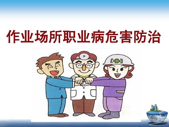 職業(yè)衛(wèi)生技術(shù)服務